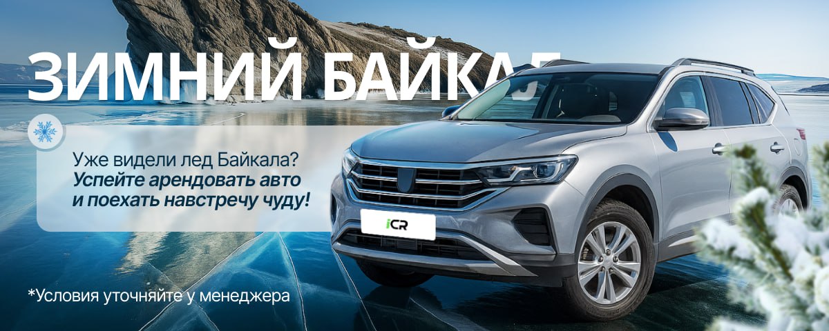 Арендовать авто на Зимний Байкал. Лёд Байкала
