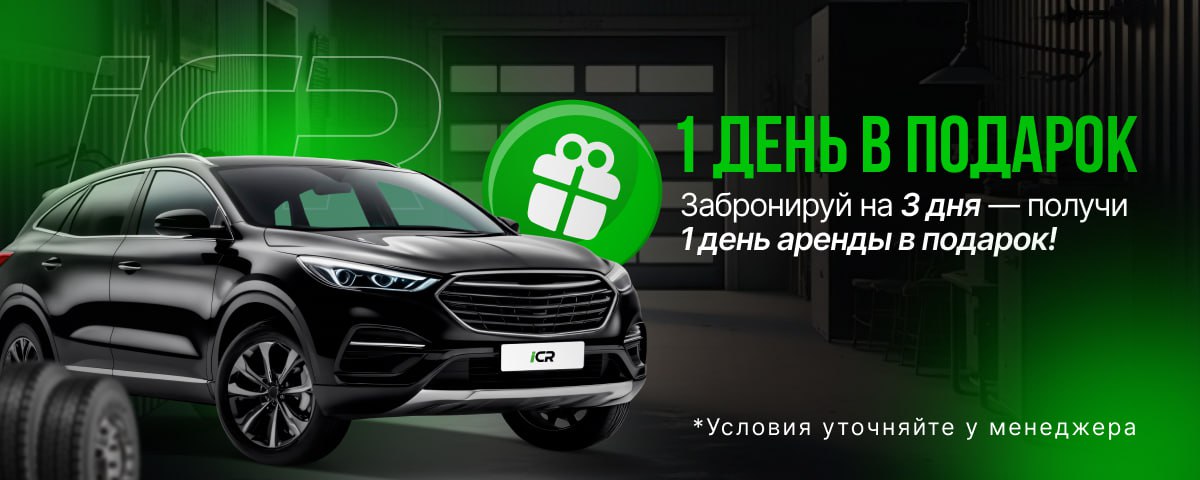 Успей забронировать Chery Tiggo 4 2022 сегодня и получи 1 день аренды автомобиля в подарок